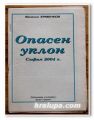 ОПАСЕН УКЛОН, ВЕНЕЛИН ЕРМЕНКОВ, 2004 ГОДИНА